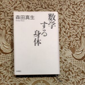数学する身体 森田真生/著