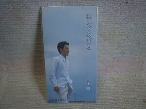 ★未使用★ 高山厳 【抱いてあげる】 8㎝シングル SCD 