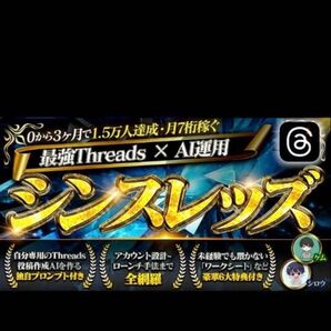 【定価47,599円】シンスレッズ【0から3ヶ月で1.5万人・月7桁稼ぐ最強Threads × AI運用】