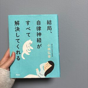 結局、自律神経がすべて解決してくれる 小林弘幸 アスコム
