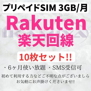 10枚セット!プリペイドSIMカード 楽天回線 データ通信 3GB/月