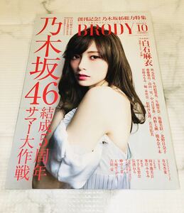 即決 新品 BRODY 創刊号 白石麻衣 平手友梨奈 ポスター 齋藤飛鳥 堀未央奈 衛藤美彩 生田絵梨花 西野七瀬 橋本奈々未 向井地美音 長濱ねる