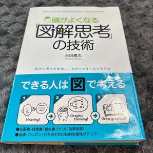 頭がよくなる「図解思考」の技術 自分の考えを整理し、わかりやすく伝える方法 永田豊志/著