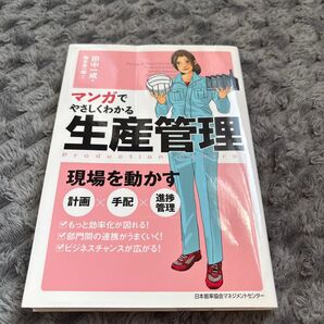 マンガでやさしくわかる生産管理 田中一成/著 岡本圭一郎/作画