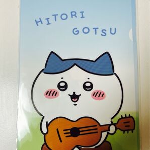 新品未開封 ちいかわ お台場 冒険王 ちいかわアドベンチャー クリアファイル ひとりごっつ ハチワレ アニメちいかわ