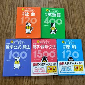 中学英熟語 社会 理科 数学公式・解法 漢字語句文法 でる順ターゲット 5冊セット 高校入試 旺文社