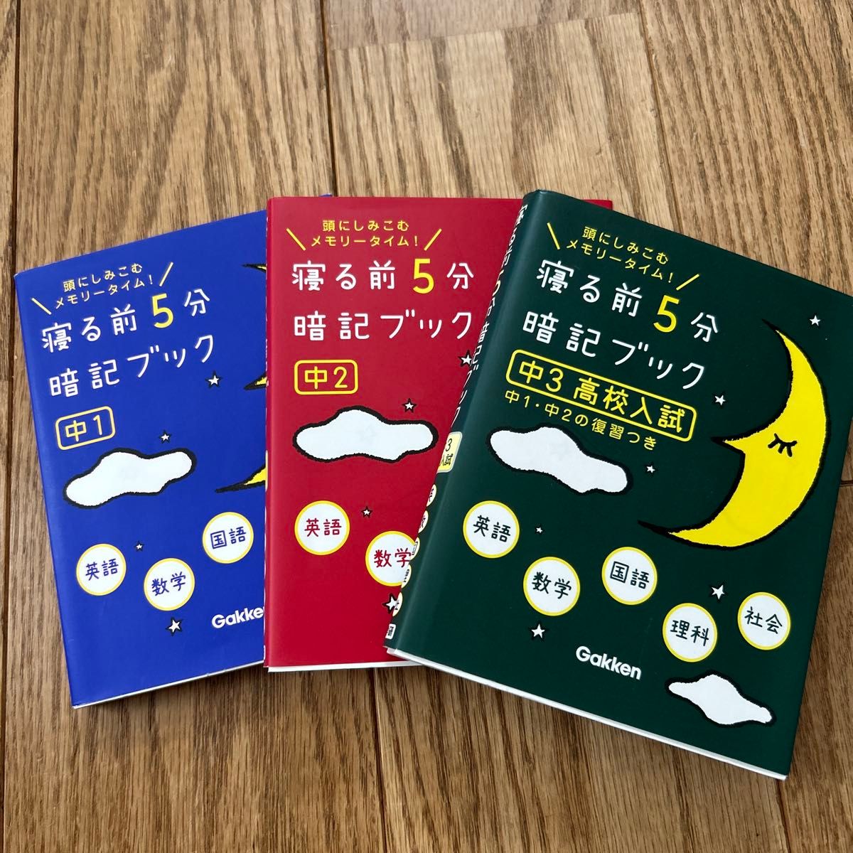 寝る前5分暗記ブック　中1中2中3 3冊セット　頭にしみこむメモリータイム！