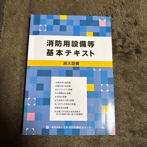 消防用設備等基本テキスト 消火設備