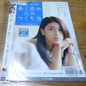 【中古DVDレンタル落ち】 あしたの私のつくり方 成海璃子