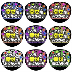 《いつも幸せをありがとう》全9色 ファンサうちわ ファンサ文字 カンペうちわ