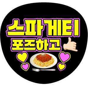 【ファンサうちわ】スパゲッティポーズして ハングル 韓国語