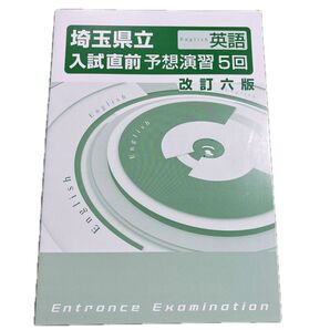 埼玉県立 入試直前予想演習5回 高校入試