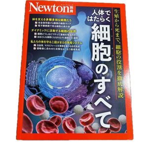 Newton 別冊 人体ではたらく細胞のすべて 生殖から死まで、細胞の役割を徹底解説
