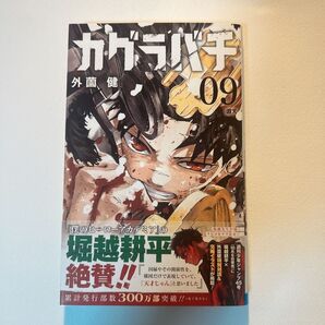 カグラバチ 09 外菌健 堀越耕平 絶賛 累計発行部数300万部突破