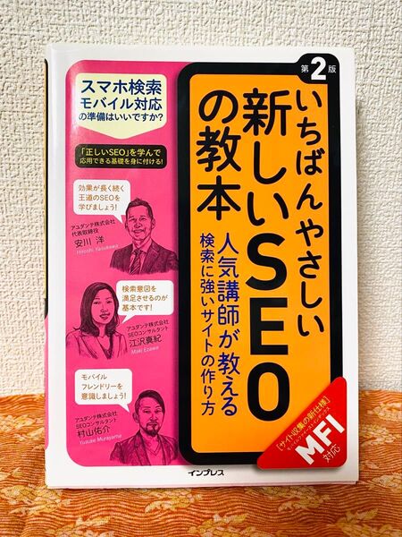 いちばんやさしい新しいSEOの教本 人気講師が教える検索に強いサイトの作り方 (第2版) 安川洋/著 江沢真紀/著 村山佑介/著
