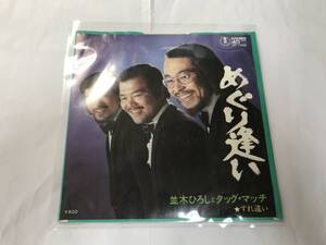 [1134]【中古】レコード 並木ひろしとタッグ・マッチ めぐり逢い 東宝 （定形外発送）【同梱不可】