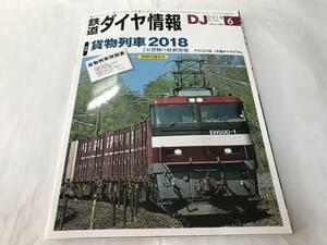 [1145]【古本】鉄道ダイヤ情報 2018年6月 No.410 貨物列車2018 別冊付録あり 【同梱不可】