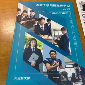 近畿大学附属高等学校 2025 学校案内 パンフレット
