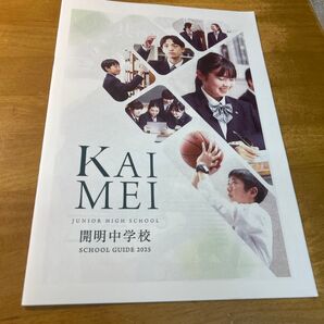 開明中学校 SCHOOL GUIDE 2025 学校案内 パンフレット