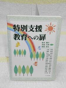 特別支援教育への扉　 鈴木陽子　八千代出版