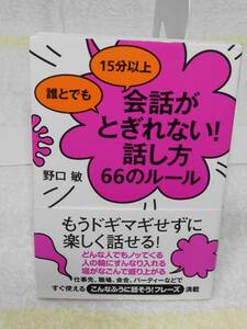 誰とでも 15分以上 会話がとぎれない!話し方 66のルール　帯付き　野口 敏　すばる舎