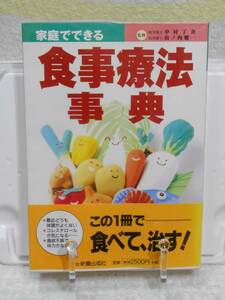 家庭でできる食事療法事典　帯付き　監修中村丁次　山ノ内愼一　新星出版社