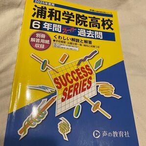 2025年度用の浦和学院の過去問です