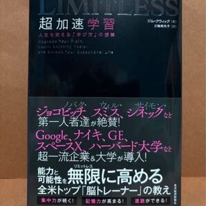 リミットレス LIMITLESS 超加速学習 人生を変える学び方の授業