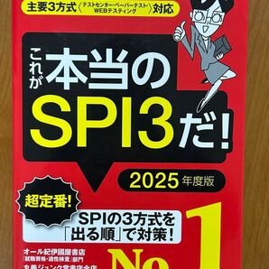 これが本当のSPI3だ! 2025年度版 SPIノートの会 就職試験対策