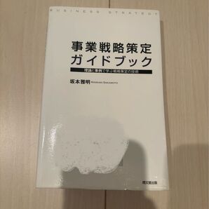 事業戦略策定ガイドブック 理論と事例で学ぶ戦略策定の技術 坂本雅明