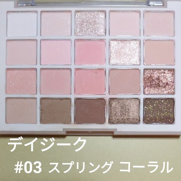 デイジーク ムードシャドウパレット #03スプリングコーラル