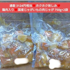 鶏肉入り肉じゃが 750g×2袋 肉じゃが おかず レトルト 肉 惣菜