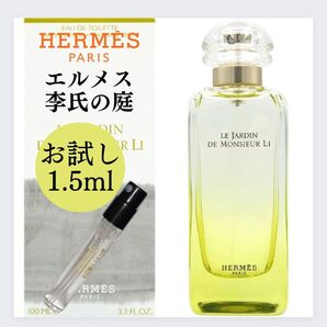 HERMES エルメス 李氏の庭 お試し 1.5ml 新品 サンプル 香水 オードトワレ LE JARDIN テスター