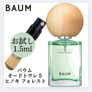 BAUM バウム ヒノキ フォレスト 1.5ml お試し 新品 サンプル 香水 オードトワレ ヒノキフォレスト テスター