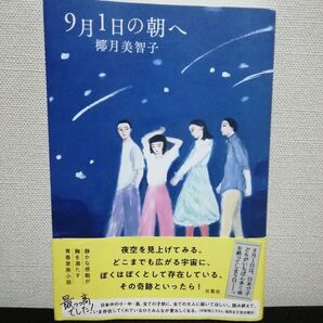 9月1日の朝へ 椰月美智子