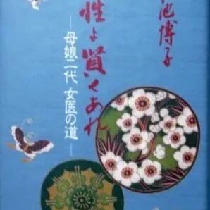 『女性よ賢くあれ -母娘二代 女医の道-』 長池博子 ※仙台、女性開業医の解雇録