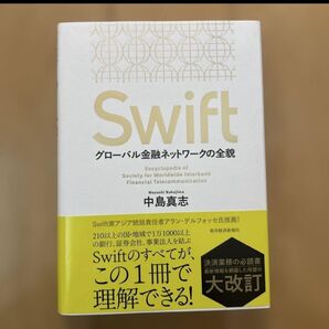 Swift : グローバル金融ネットワークの全貌