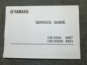 ヤマハ FJR1300A FJR1300AS B887 B953 純正 サービスガイド 説明書 マニュアル
