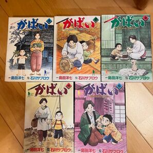 がばい 1-2巻 島田洋七