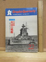 20111601D別【軍艦】●「丸」グラフィック クォータリーNo.22　英国の戦艦写真集　全56隻●1975年10月15日発行　※イギリスキングジョージ_画像1