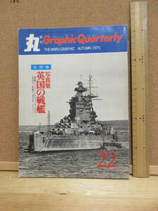 20111601D別【軍艦】●「丸」グラフィック クォータリーNo.22　英国の戦艦写真集　全56隻●1975年10月15日発行　※イギリスキングジョージ