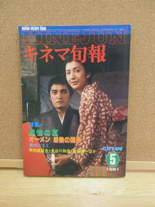 20112002D別【キネマ旬報】●1981年5月　特集：オーメン最後の闘争　魔性の夏 四谷怪談　炎のごとく　※夏目雅子萩原健一ダミアン菅原文太