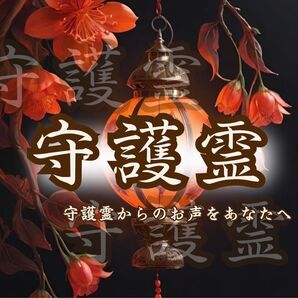 守護霊鑑定 |霊視・占い・恋愛・復縁・仕事・子宝・親子関係・金運