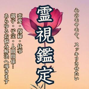 霊視鑑定|復縁・占い・片想い・結婚・不倫・縁切り・恋愛