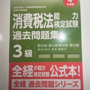 消費税法能力検定試験 過去問題集 3級 令和4年度版 全経 公式本