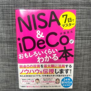 7日でマスターNISA & iDeCoがおもしろいくらいわかる本 税金0の投資を最大限活用するノウハウを伝授!! 伊藤亮太/著