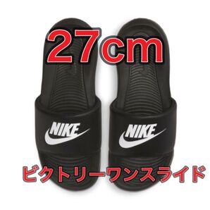 【27cm★新品未使用・タグ付】ナイキ ビクトリー ワン スライド