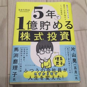 5年で1億貯める株式投資 給料に手をつけず爆速でお金を増やす4つの投資法