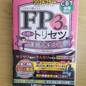 2024-25年版 FP3級 合格のトリセツ 速習テキスト