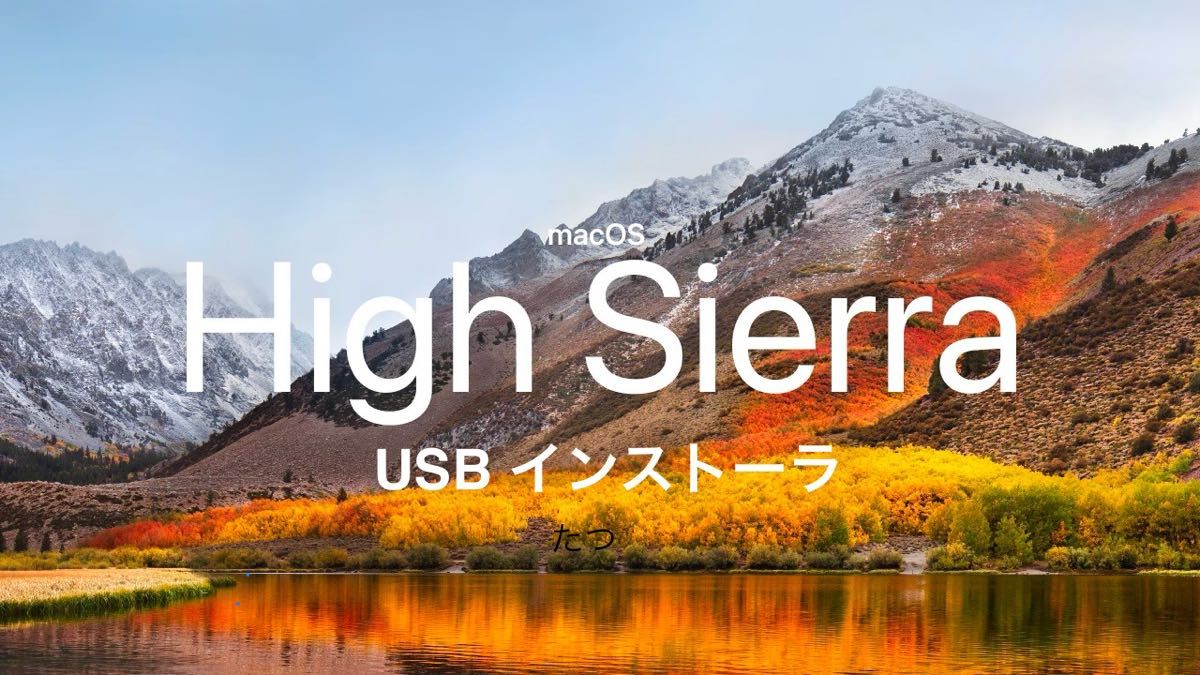 macOS High Sierra USB インストーラ 10.13.6 起動ディスク
